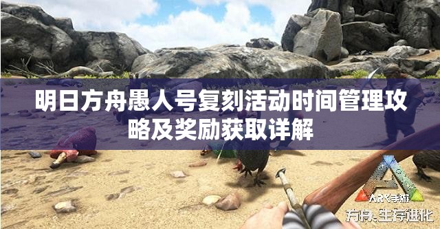 明日方舟愚人号复刻活动时间管理攻略及奖励获取详解
