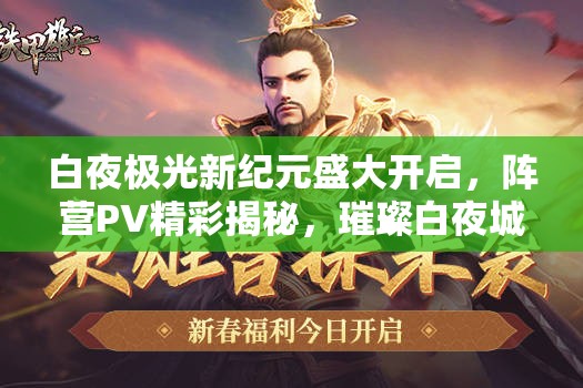 白夜极光新纪元盛大开启，阵营PV精彩揭秘，璀璨白夜城震撼登场