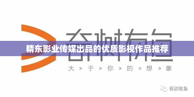精东影业传媒出品的优质影视作品推荐