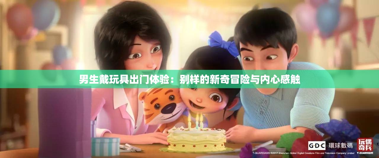 男生戴玩具出门体验：别样的新奇冒险与内心感触