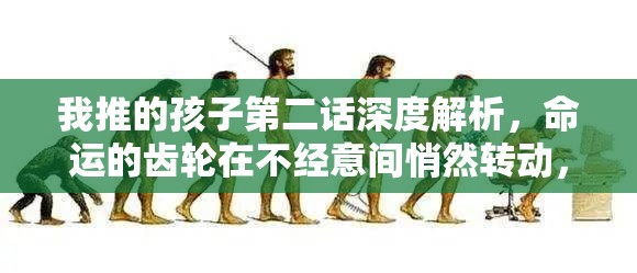 我推的孩子第二话深度解析，命运的齿轮在不经意间悄然转动，开启新篇章