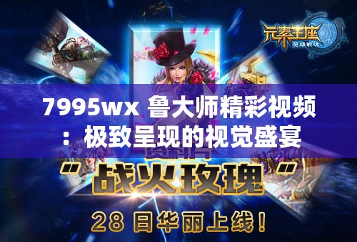7995wx 鲁大师精彩视频：极致呈现的视觉盛宴