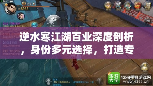逆水寒江湖百业深度剖析，身份多元选择，打造专属你的武侠梦想世界