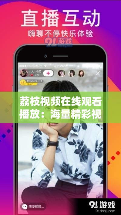 荔枝视频在线观看播放：海量精彩视频等你来畅享