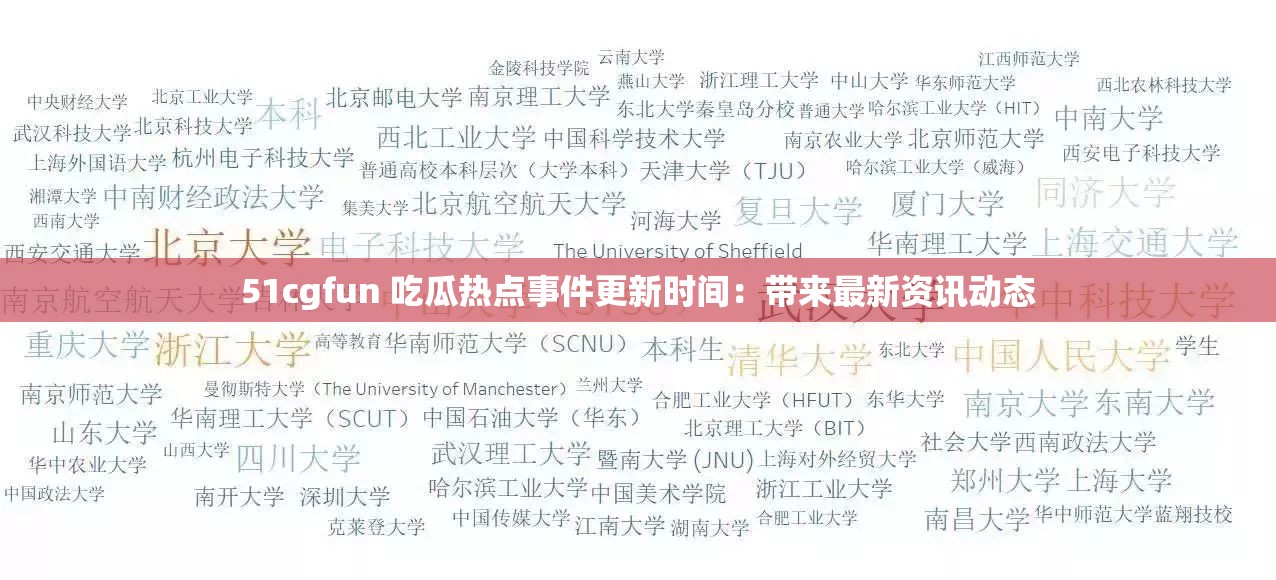 51cgfun 吃瓜热点事件更新时间：带来最新资讯动态