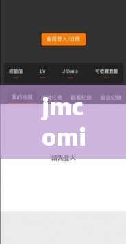 jmcomicron网址是多少：关于其的详细信息及相关探讨