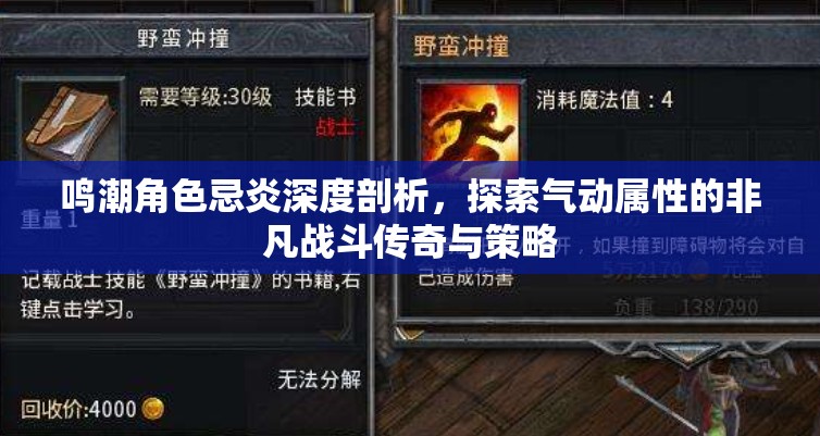 鸣潮角色忌炎深度剖析，探索气动属性的非凡战斗传奇与策略