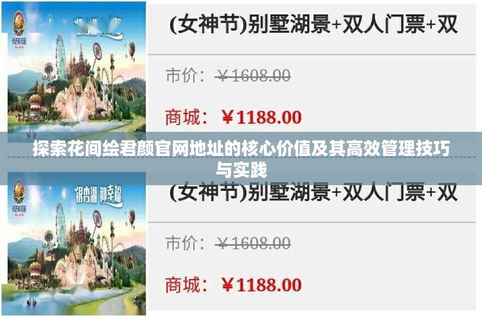 探索花间绘君颜官网地址的核心价值及其高效管理技巧与实践
