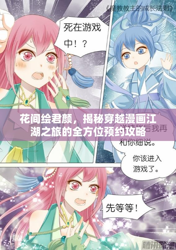 花间绘君颜，揭秘穿越漫画江湖之旅的全方位预约攻略