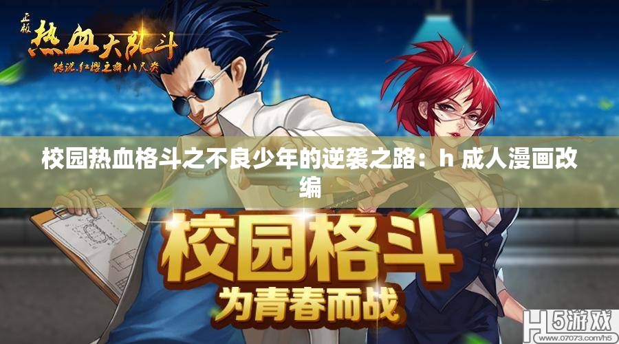 校园热血格斗之不良少年的逆袭之路：h 成人漫画改编