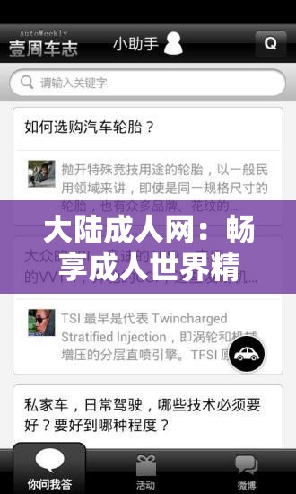 大陆成人网：畅享成人世界精彩内容的独特平台