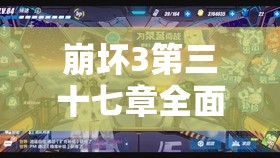 崩坏3第三十七章全面攻略，深入解析鸣刻之语玩法在资源管理中的核心作用与高效实施策略
