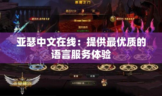 亚瑟中文在线：提供最优质的语言服务体验