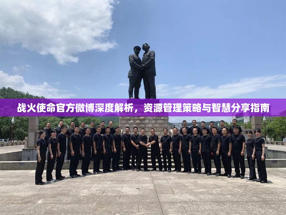 战火使命官方微博深度解析，资源管理策略与智慧分享指南