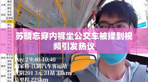 苏晴忘穿内裤坐公交车被揉到视频引发热议