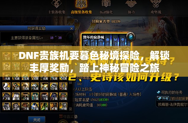 DNF贵族机要暮色秘境探险，解锁丰厚奖励，踏上神秘冒险之旅