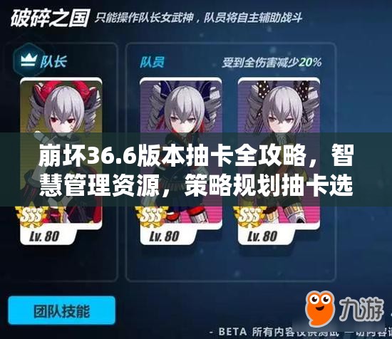 崩坏36.6版本抽卡全攻略，智慧管理资源，策略规划抽卡选择