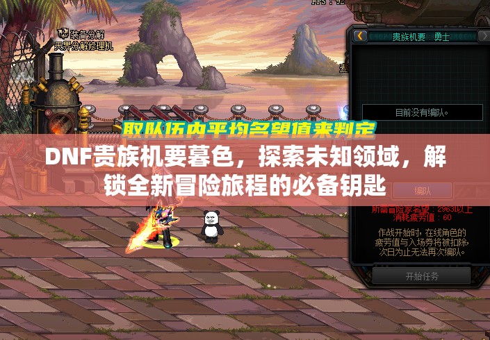 DNF贵族机要暮色，探索未知领域，解锁全新冒险旅程的必备钥匙