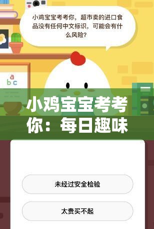 小鸡宝宝考考你：每日趣味知识问答等你来挑战