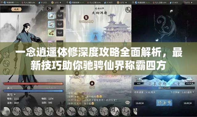 一念逍遥体修深度攻略全面解析，最新技巧助你驰骋仙界称霸四方