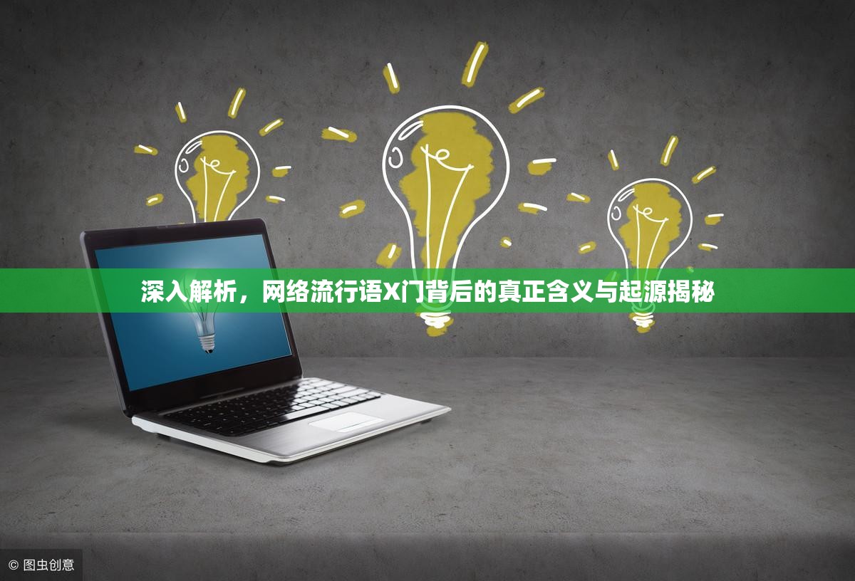 深入解析，网络流行语X门背后的真正含义与起源揭秘