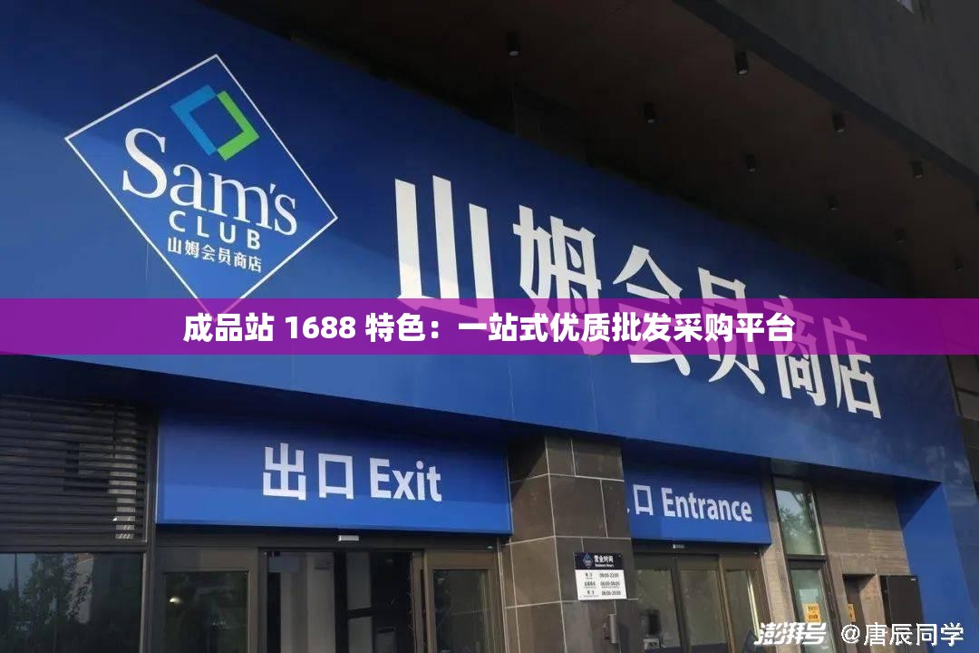 成品站 1688 特色：一站式优质批发采购平台