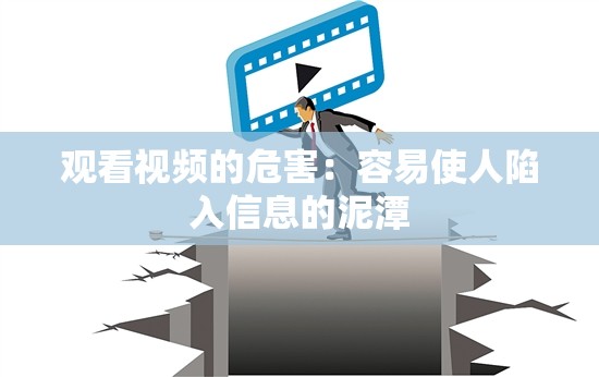 观看视频的危害：容易使人陷入信息的泥潭