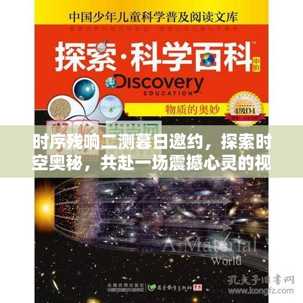 时序残响二测暮日邀约，探索时空奥秘，共赴一场震撼心灵的视听盛宴