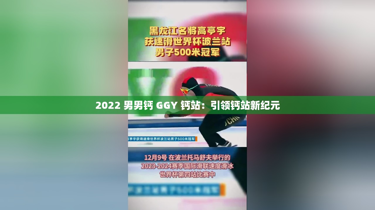 2022 男男钙 GGY 钙站：引领钙站新纪元