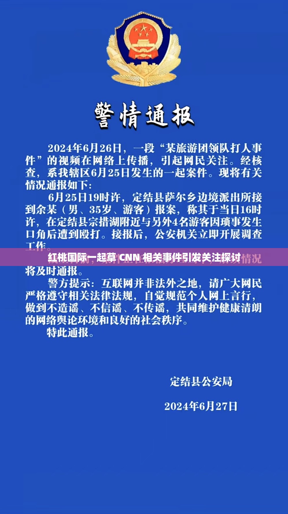 红桃国际一起草 CNN 相关事件引发关注探讨
