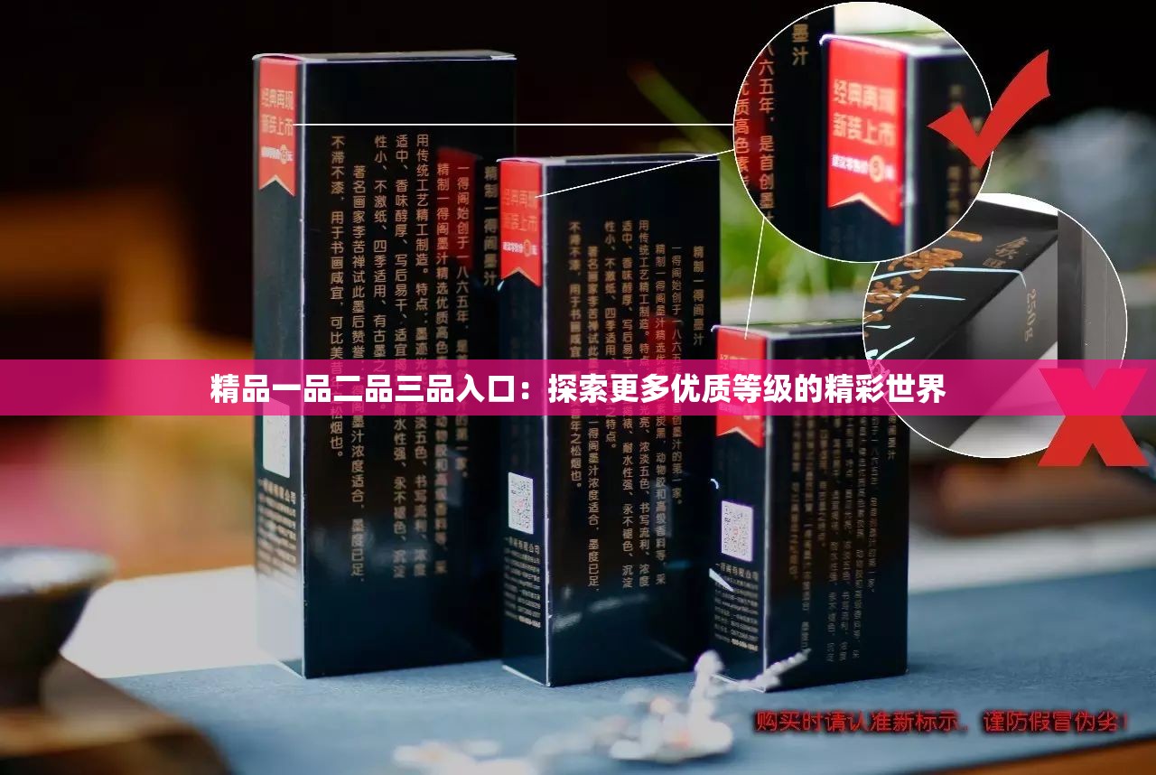 精品一品二品三品入口：探索更多优质等级的精彩世界