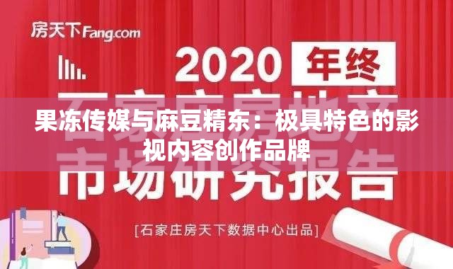 果冻传媒与麻豆精东：极具特色的影视内容创作品牌