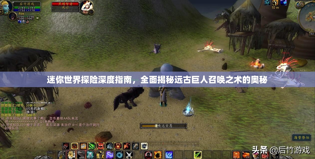 迷你世界探险深度指南，全面揭秘远古巨人召唤之术的奥秘
