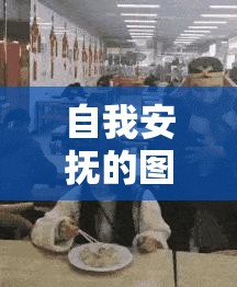 自我安抚的图片：用宁静安抚内心的波澜