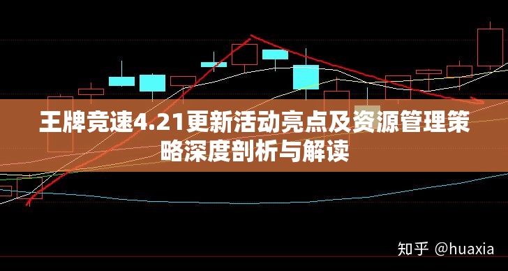 王牌竞速4.21更新活动亮点及资源管理策略深度剖析与解读