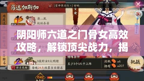 阴阳师六道之门骨女高效攻略，解锁顶尖战力，揭秘最强阵容搭配秘籍