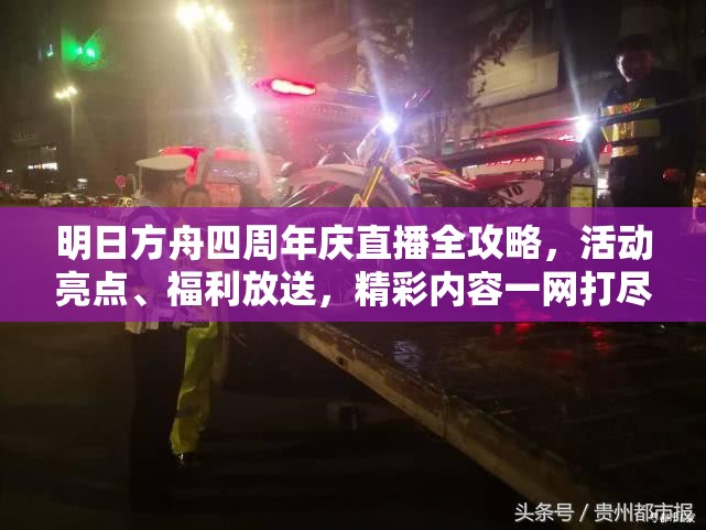明日方舟四周年庆直播全攻略，活动亮点、福利放送，精彩内容一网打尽不容错过！