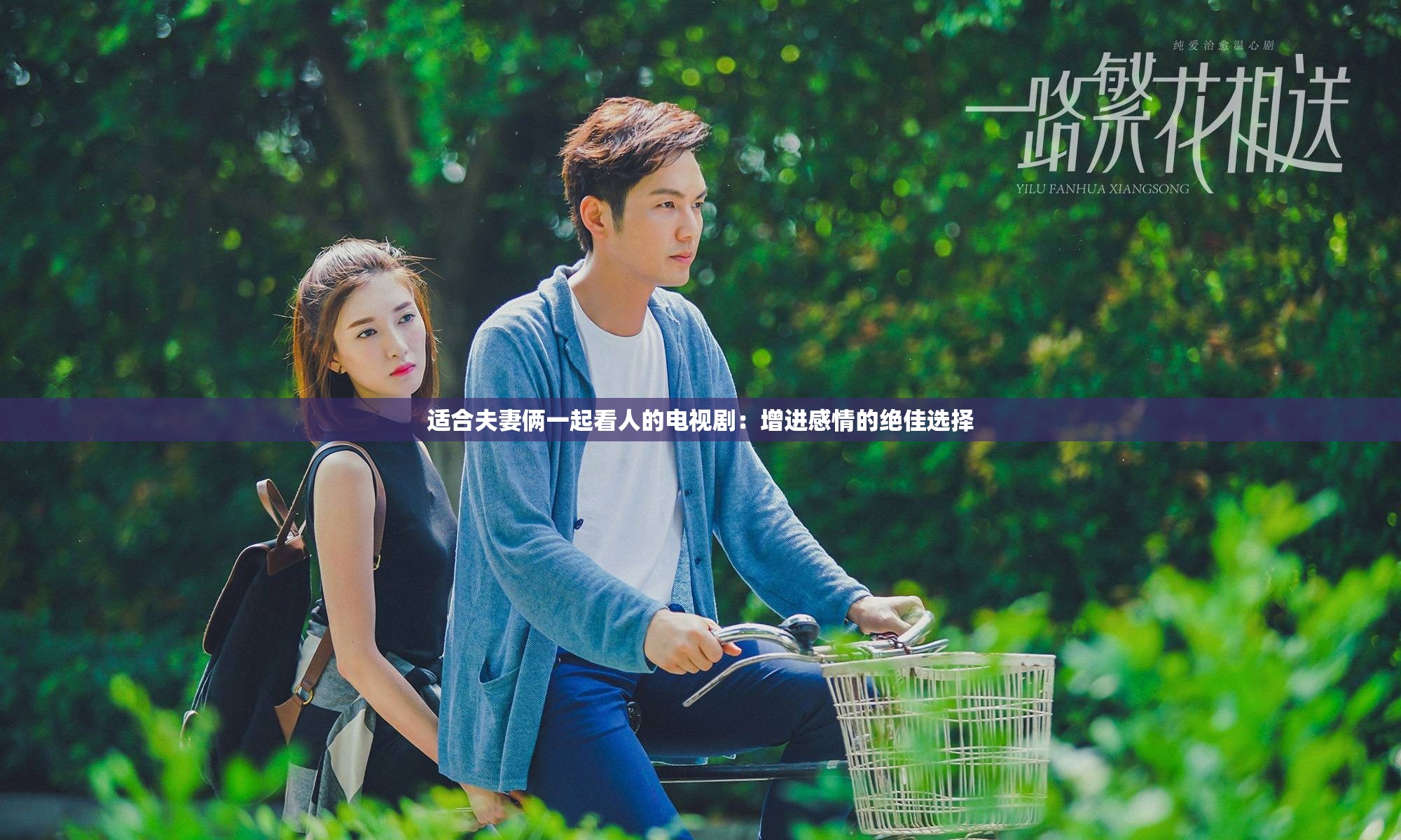 适合夫妻俩一起看人的电视剧：增进感情的绝佳选择