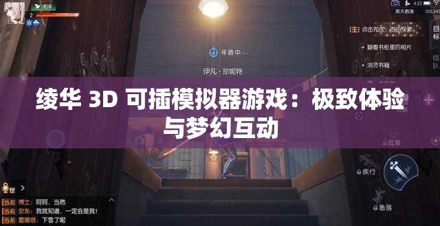 绫华 3D 可插模拟器游戏：极致体验与梦幻互动