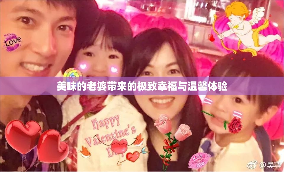 美味的老婆带来的极致幸福与温馨体验