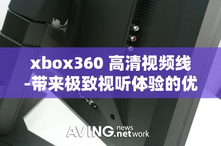 xbox360 高清视频线-带来极致视听体验的优质线材