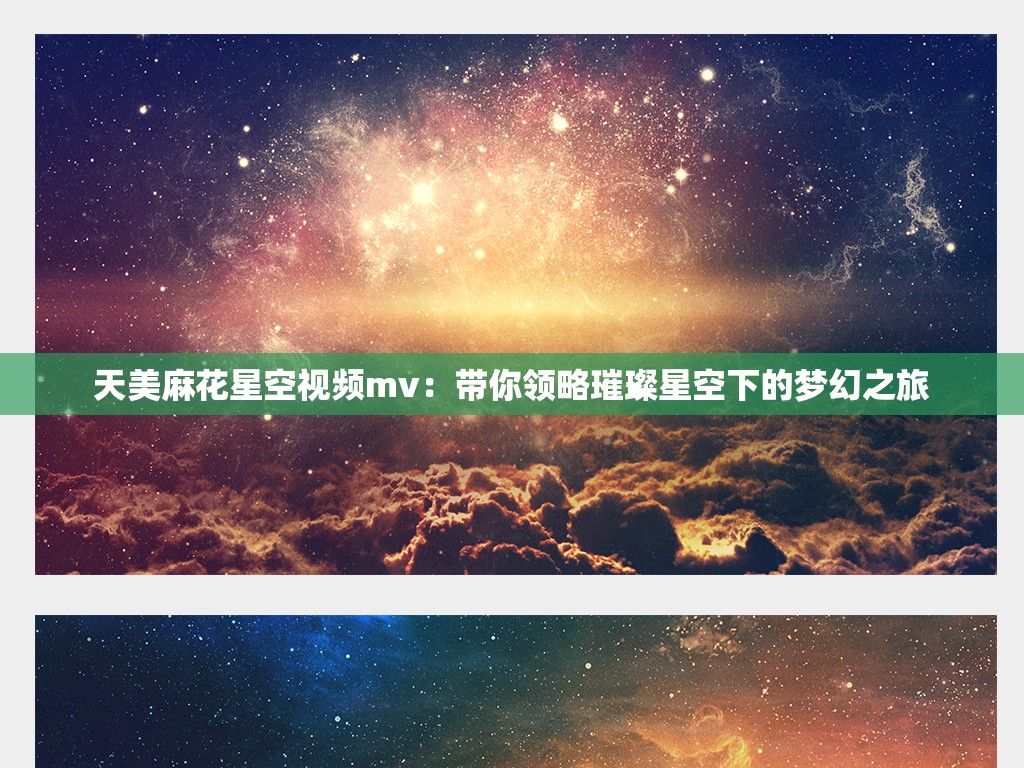 天美麻花星空视频mv：带你领略璀璨星空下的梦幻之旅