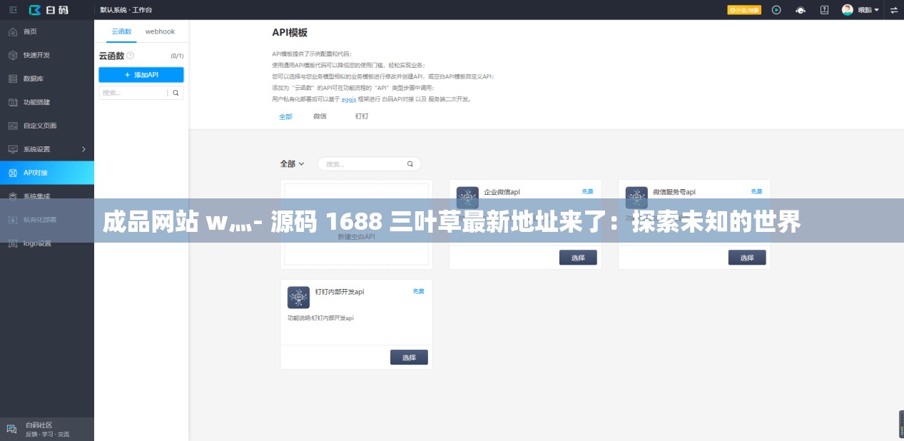成品网站 w灬- 源码 1688 三叶草最新地址来了：探索未知的世界