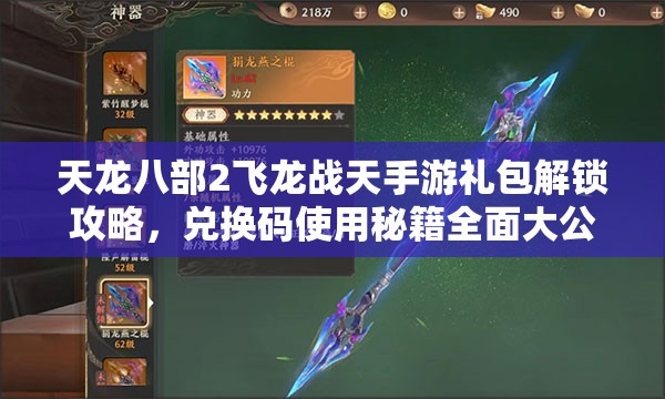 天龙八部2飞龙战天手游礼包解锁攻略，兑换码使用秘籍全面大公开！