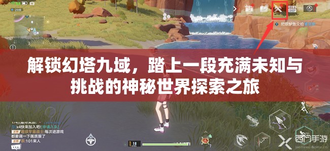 解锁幻塔九域，踏上一段充满未知与挑战的神秘世界探索之旅