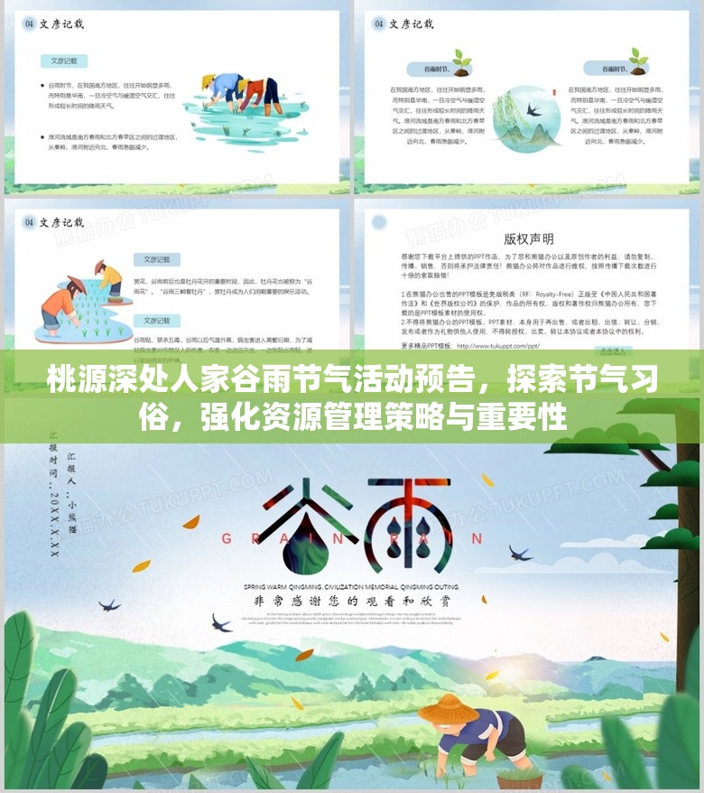 桃源深处人家谷雨节气活动预告，探索节气习俗，强化资源管理策略与重要性