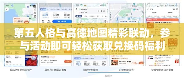 第五人格与高德地图精彩联动，参与活动即可轻松获取兑换码福利！