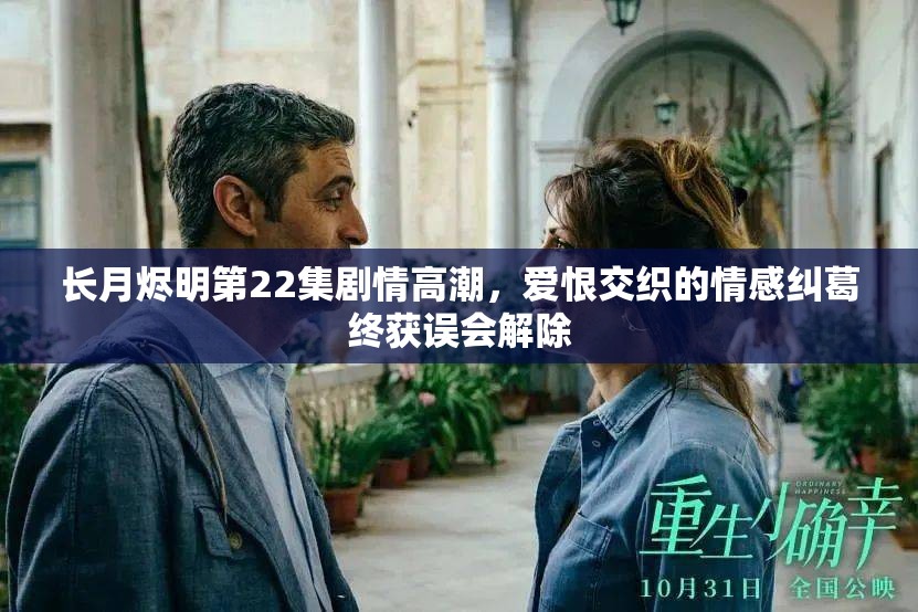 长月烬明第22集剧情高潮，爱恨交织的情感纠葛终获误会解除