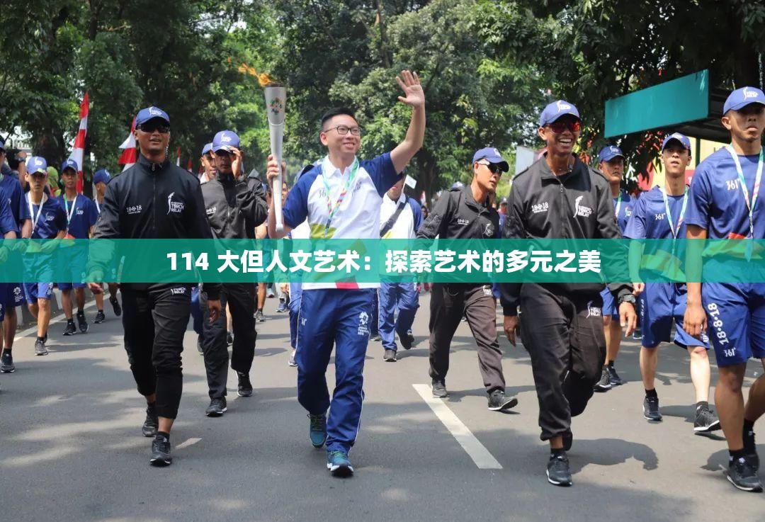 114 大但人文艺术：探索艺术的多元之美