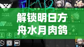 解锁明日方舟水月肉鸽第三结局，一场挑战与智慧并存的艰难考验
